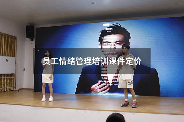 员工情绪管理培训课件 定价